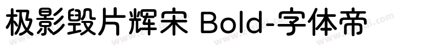 极影毁片辉宋 Bold字体转换